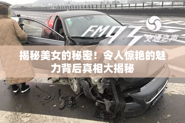 揭秘美女的秘密！令人惊艳的魅力背后真相大揭秘