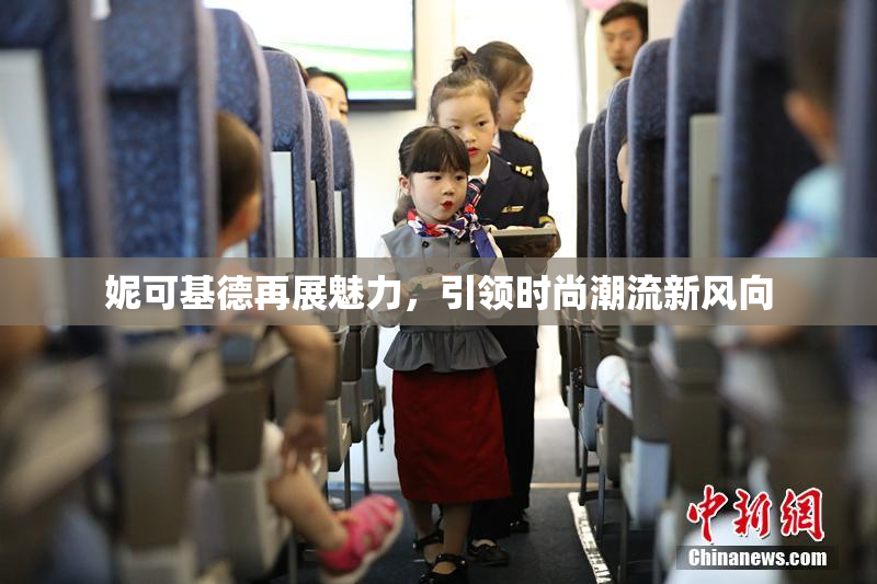 妮可基德再展魅力，引领时尚潮流新风向
