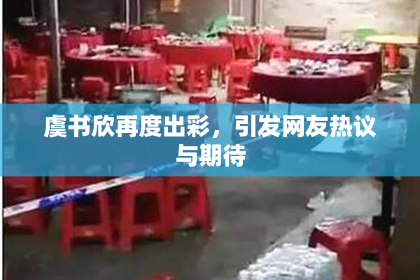虞书欣再度出彩，引发网友热议与期待