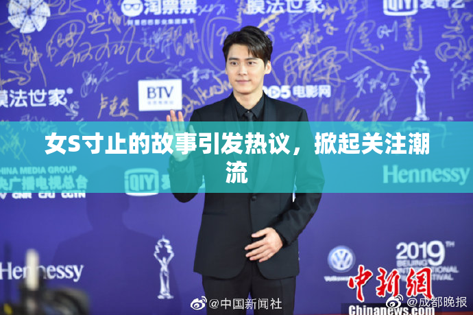 女S寸止的故事引发热议，掀起关注潮流