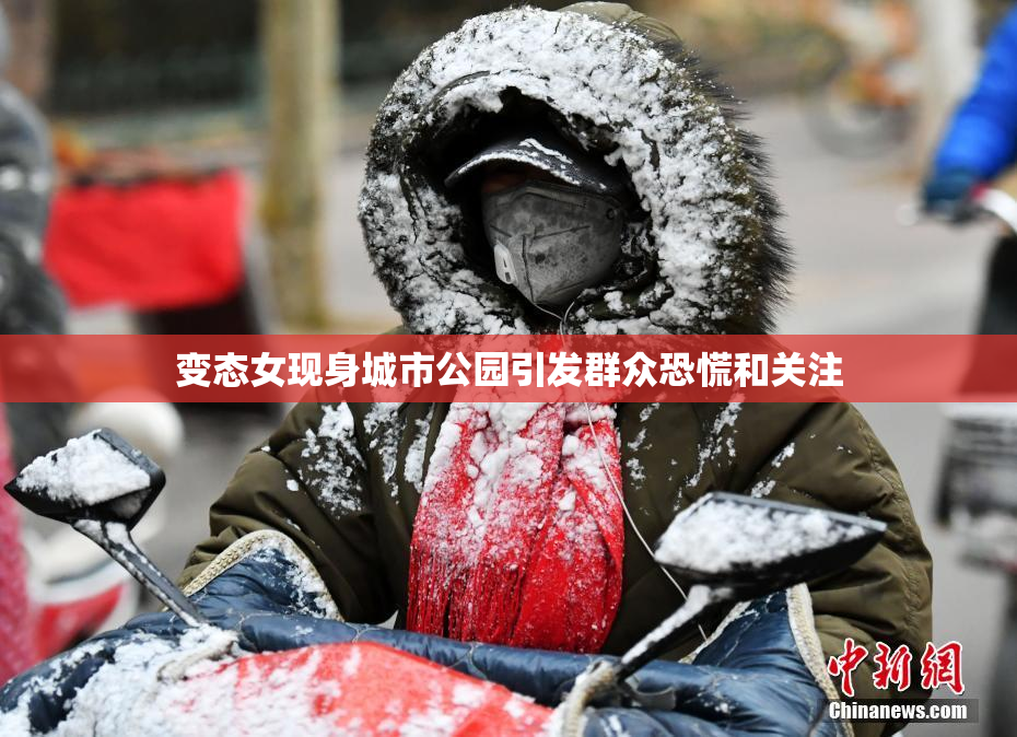 变态女现身城市公园引发群众恐慌和关注
