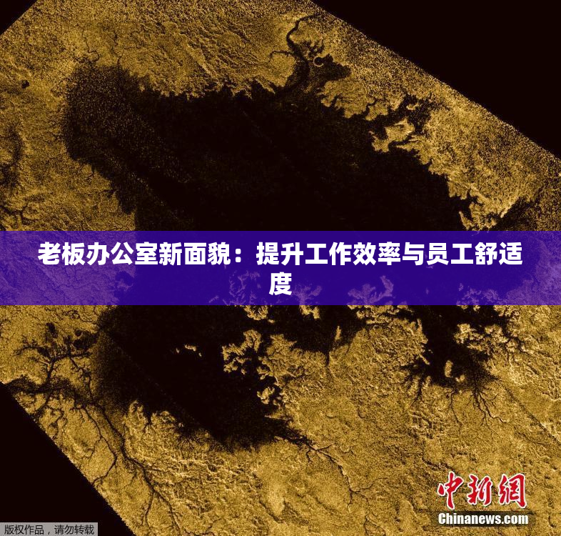 老板办公室新面貌：提升工作效率与员工舒适度