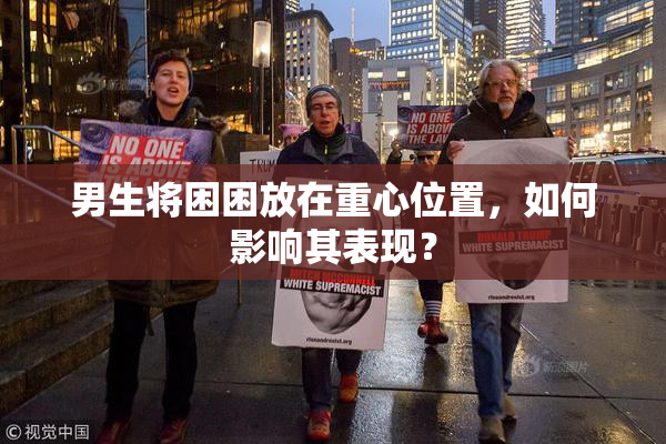 男生将困困放在重心位置，如何影响其表现？
