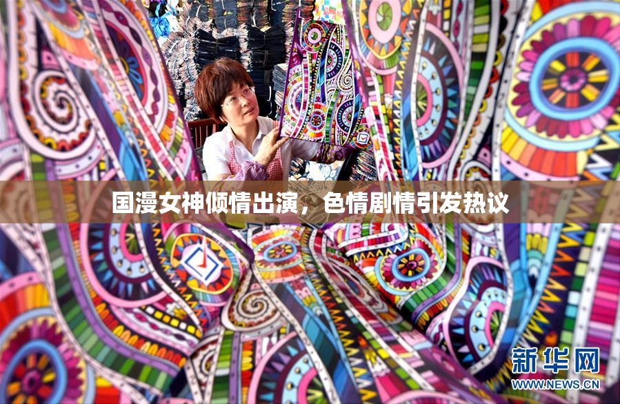 国漫女神倾情出演，色情剧情引发热议