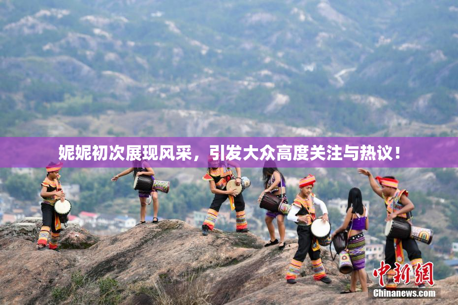 妮妮初次展现风采，引发大众高度关注与热议！