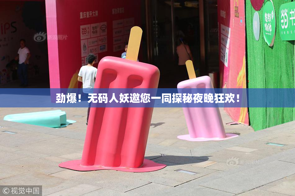 劲爆！无码人妖邀您一同探秘夜晚狂欢！