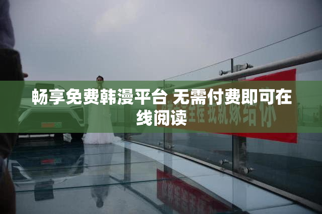 畅享免费韩漫平台 无需付费即可在线阅读