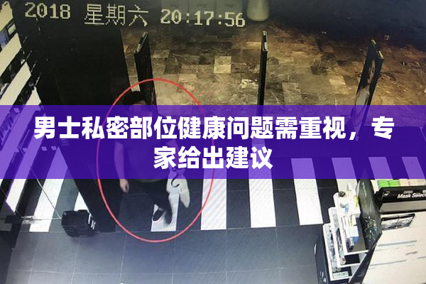 男士私密部位健康问题需重视，专家给出建议