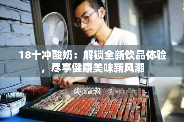 18十冲酸奶：解锁全新饮品体验，尽享健康美味新风潮