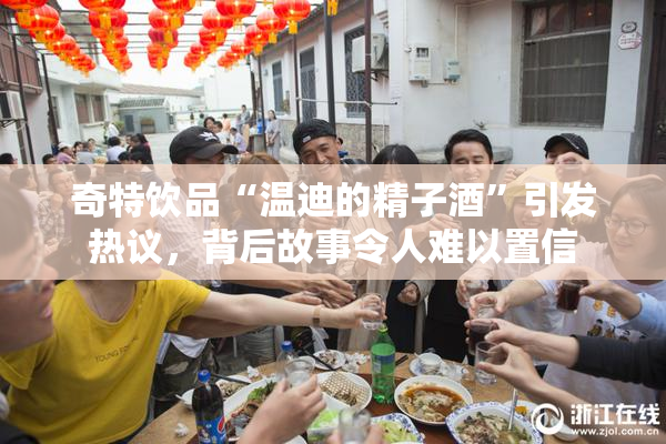 奇特饮品“温迪的精子酒”引发热议，背后故事令人难以置信