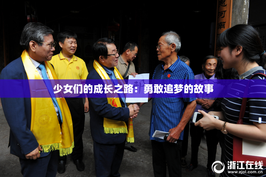 少女们的成长之路：勇敢追梦的故事