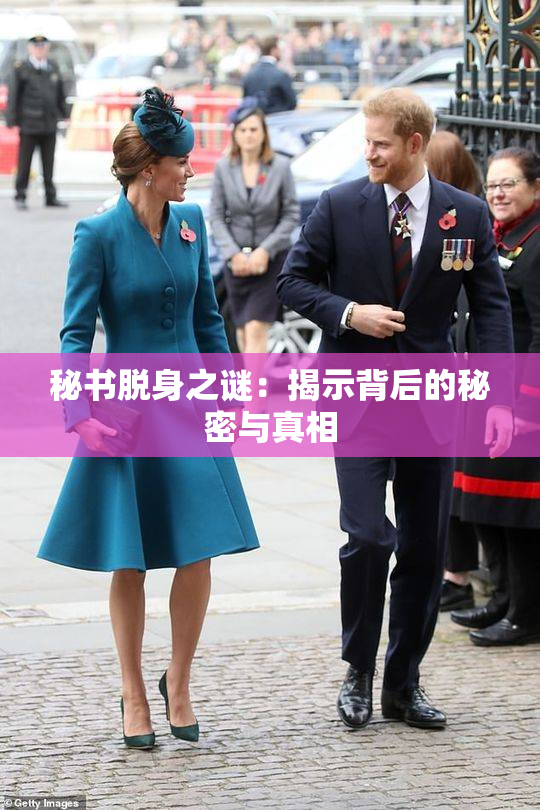 秘书脱身之谜：揭示背后的秘密与真相