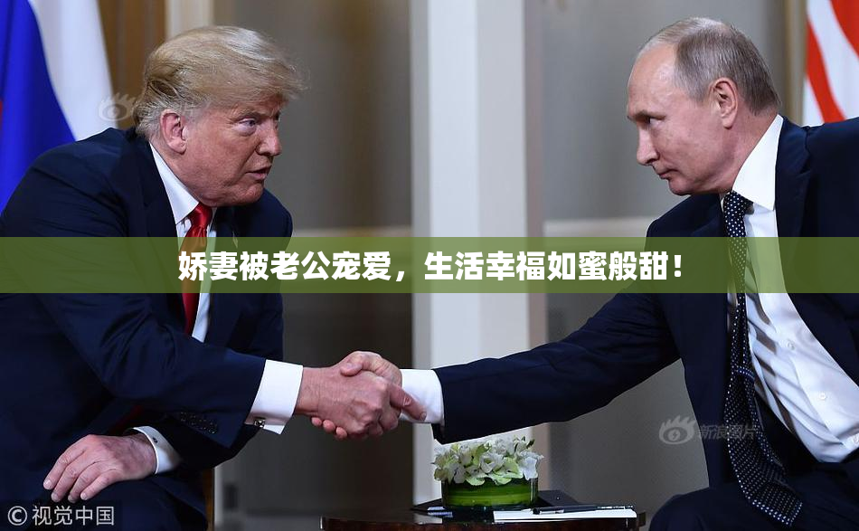 娇妻被老公宠爱，生活幸福如蜜般甜！