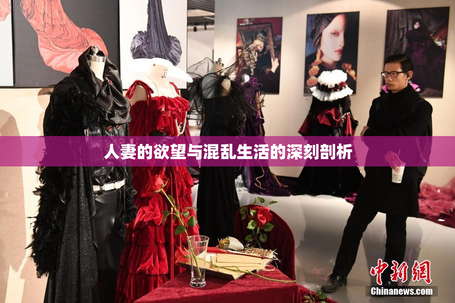 人妻的欲望与混乱生活的深刻剖析