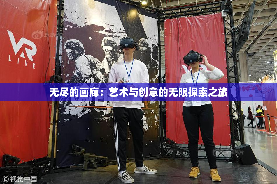 无尽的画廊：艺术与创意的无限探索之旅