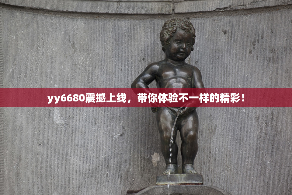 yy6680震撼上线，带你体验不一样的精彩！