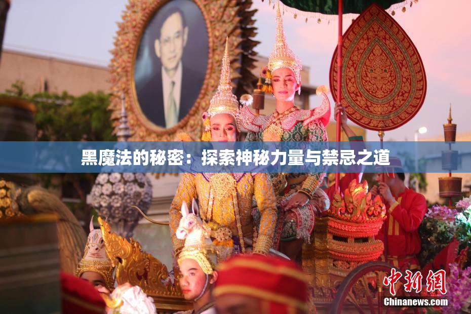 黑魔法的秘密：探索神秘力量与禁忌之道