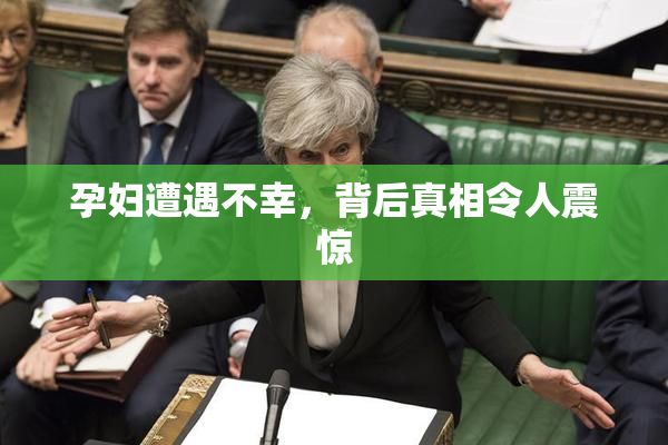 孕妇遭遇不幸，背后真相令人震惊