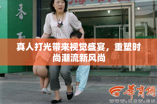 真人打光带来视觉盛宴，重塑时尚潮流新风尚