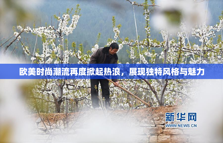欧美时尚潮流再度掀起热浪，展现独特风格与魅力