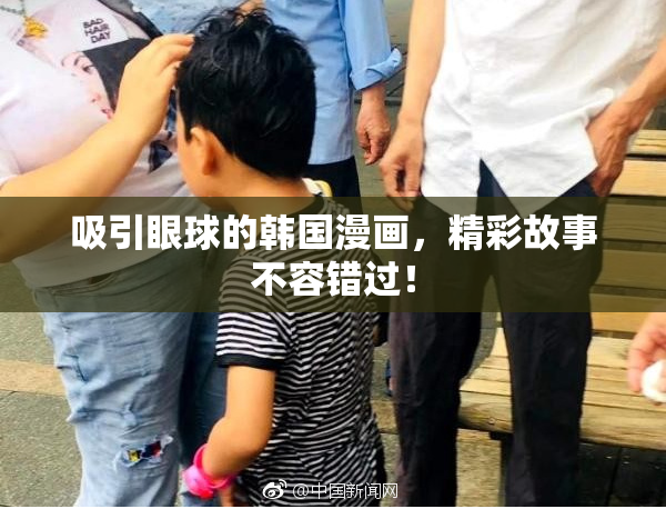 吸引眼球的韩国漫画，精彩故事不容错过！