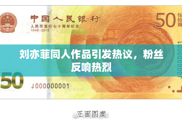 刘亦菲同人作品引发热议，粉丝反响热烈