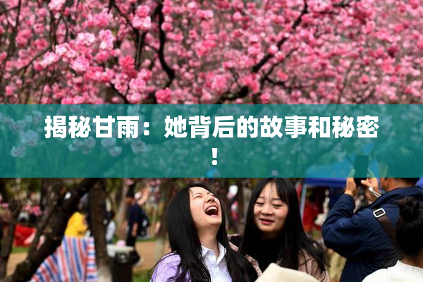 揭秘甘雨：她背后的故事和秘密！