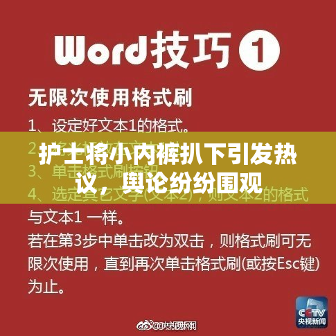 护士将小内裤扒下引发热议，舆论纷纷围观