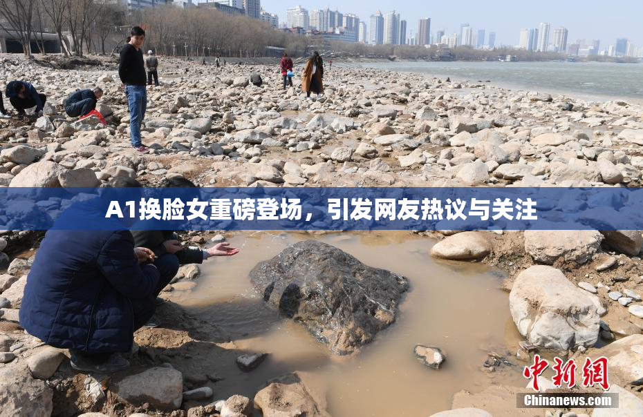 A1换脸女重磅登场，引发网友热议与关注