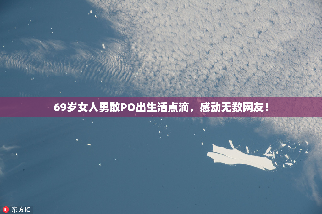 69岁女人勇敢PO出生活点滴，感动无数网友！