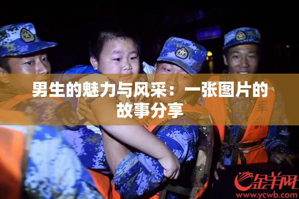 男生的魅力与风采：一张图片的故事分享