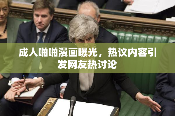 成人啪啪漫画曝光，热议内容引发网友热讨论