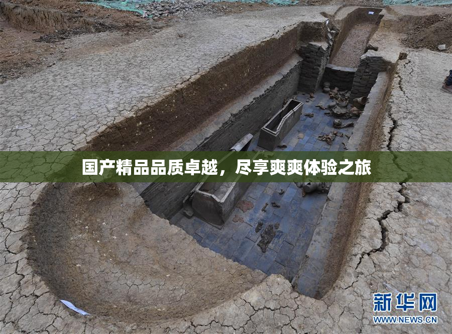 国产精品品质卓越，尽享爽爽体验之旅