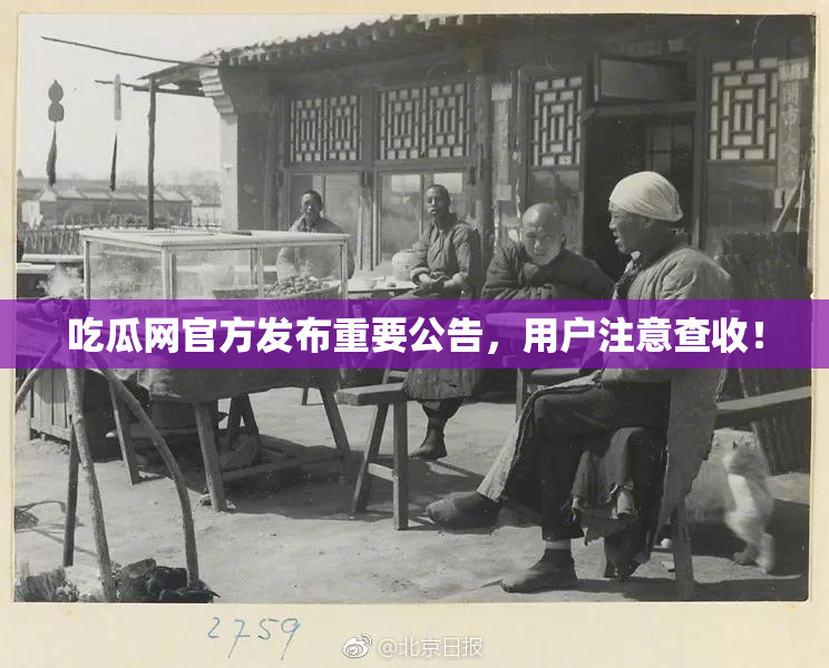 吃瓜网官方发布重要公告，用户注意查收！