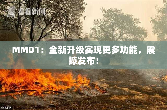 MMD1：全新升级实现更多功能，震撼发布！