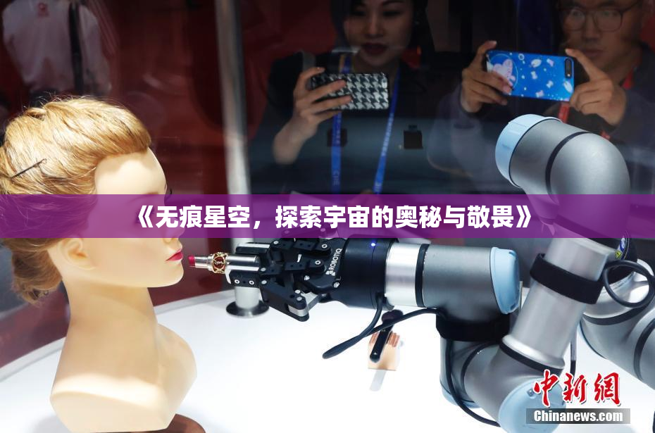 《无痕星空，探索宇宙的奥秘与敬畏》
