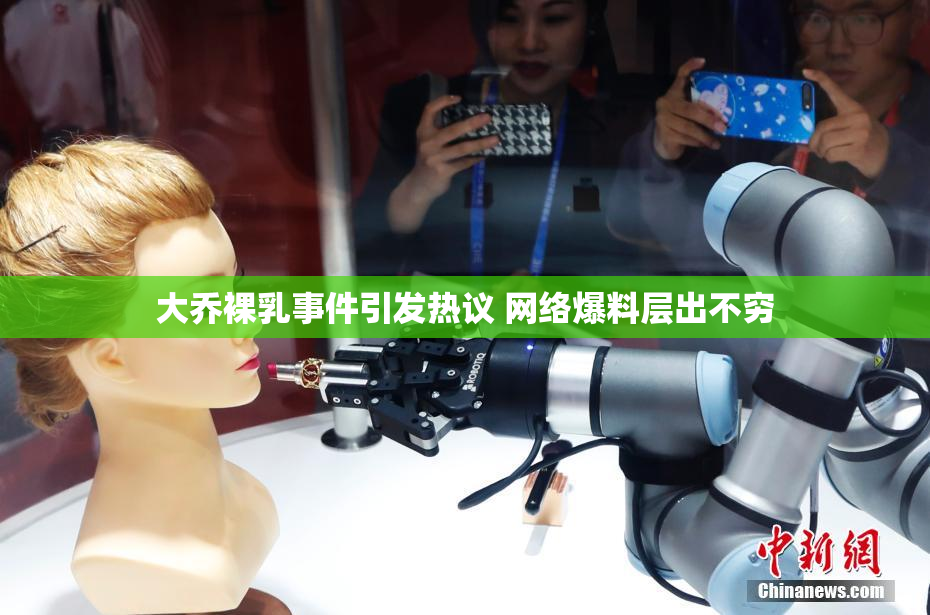 大乔裸乳事件引发热议 网络爆料层出不穷