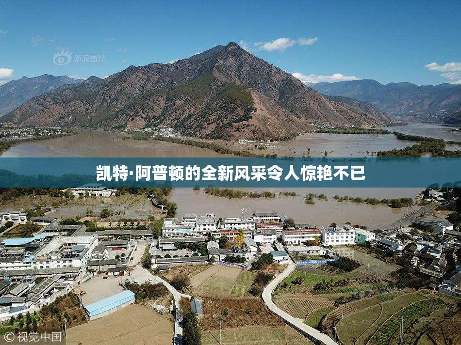 凯特·阿普顿的全新风采令人惊艳不已