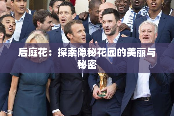 后庭花：探索隐秘花园的美丽与秘密