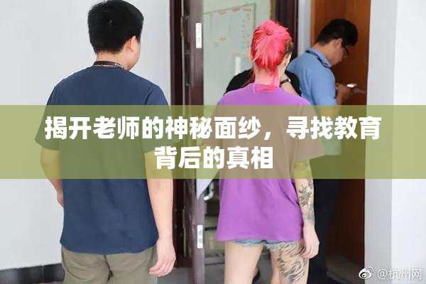 揭开老师的神秘面纱，寻找教育背后的真相