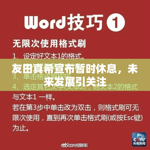 友田真希宣布暂时休息，未来发展引关注