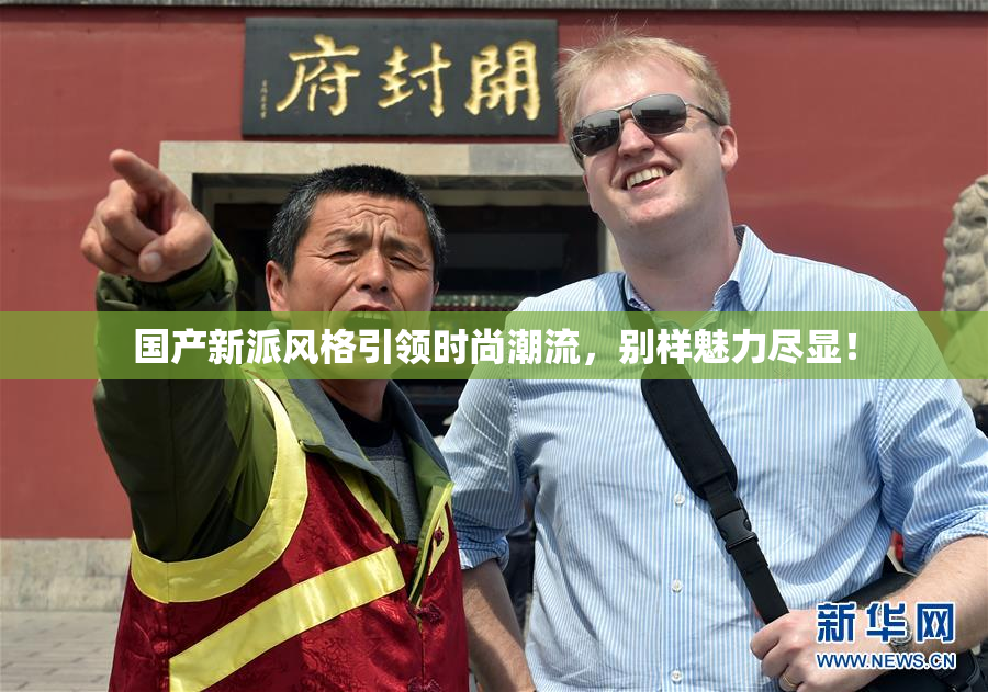 国产新派风格引领时尚潮流，别样魅力尽显！