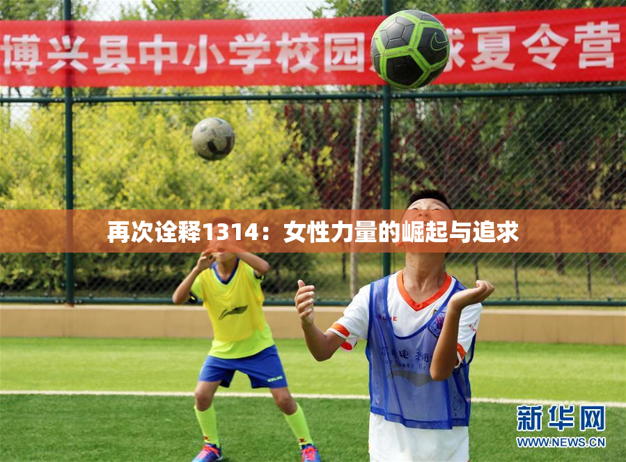 再次诠释1314：女性力量的崛起与追求