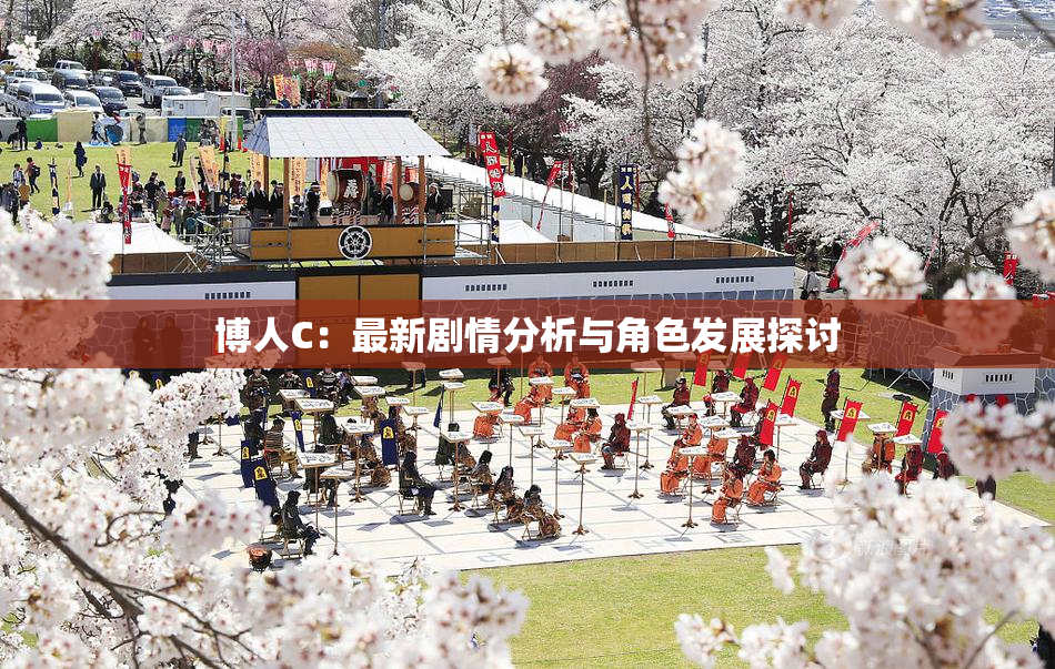 博人C：最新剧情分析与角色发展探讨