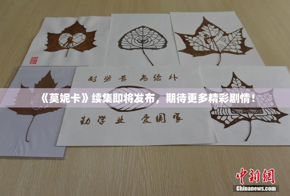 《莫妮卡》续集即将发布，期待更多精彩剧情！