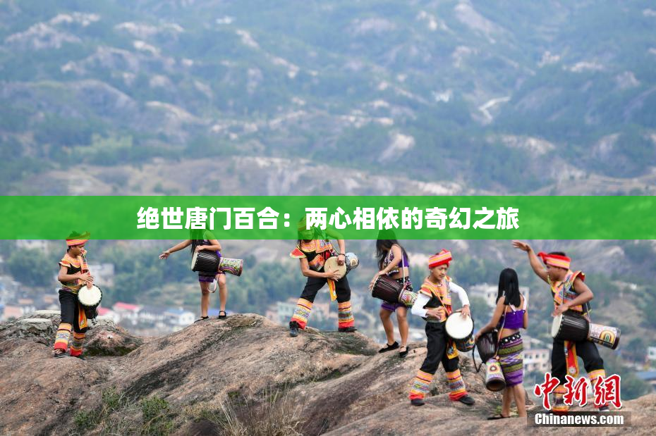 绝世唐门百合：两心相依的奇幻之旅