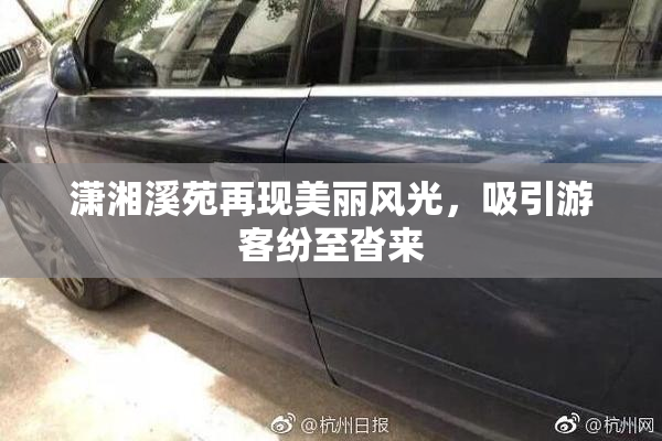 潇湘溪苑再现美丽风光，吸引游客纷至沓来