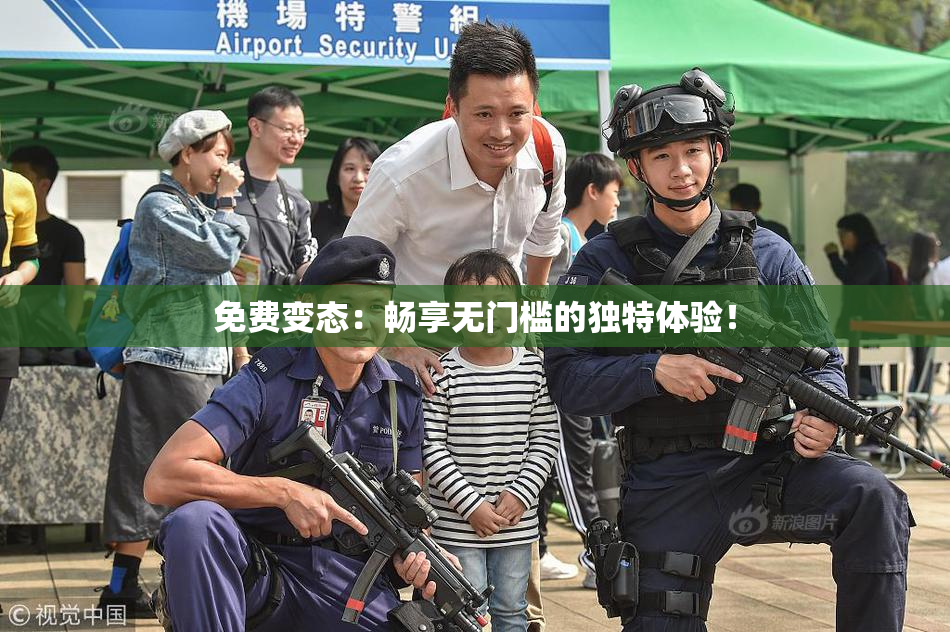 免费变态：畅享无门槛的独特体验！