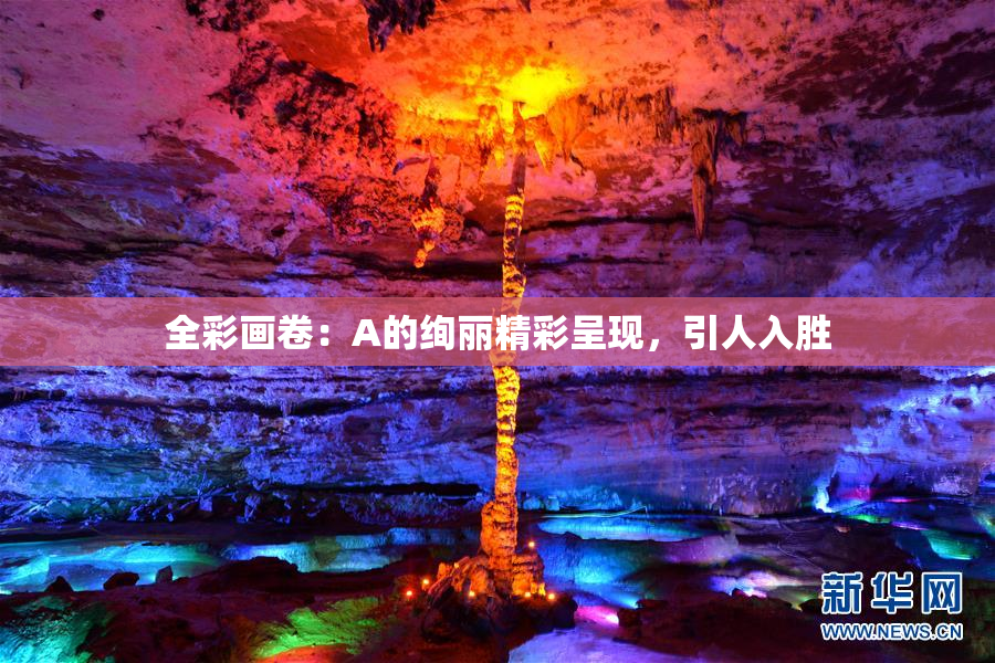 全彩画卷：A的绚丽精彩呈现，引人入胜