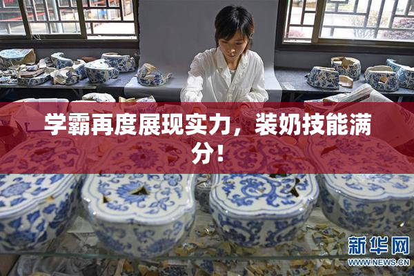 学霸再度展现实力，装奶技能满分！